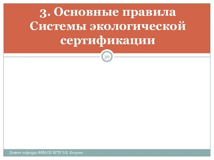 3. Основные правила Системы экологической сертификации Доцент кафедры ФХМСП БГТУ З.Е. Егорова