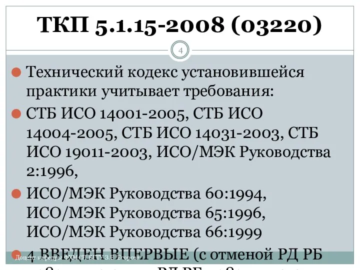 ТКП 5.1.15-2008 (03220) Технический кодекс установившейся практики учитывает требования: СТБ