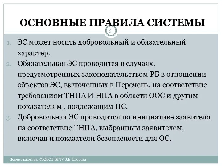 ОСНОВНЫЕ ПРАВИЛА СИСТЕМЫ ЭС может носить добровольный и обязательный характер.