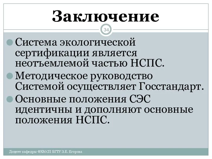 Заключение Система экологической сертификации является неотъемлемой частью НСПС. Методическое руководство