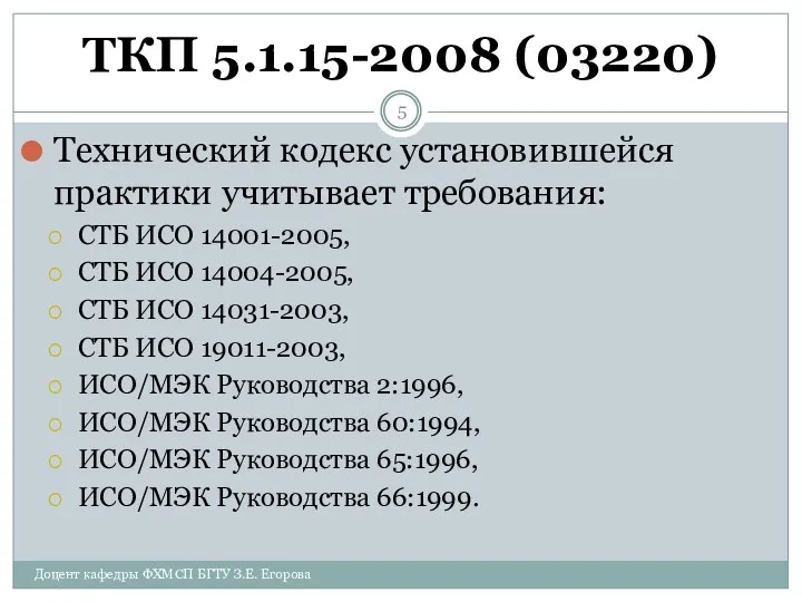 ТКП 5.1.15-2008 (03220) Технический кодекс установившейся практики учитывает требования: СТБ