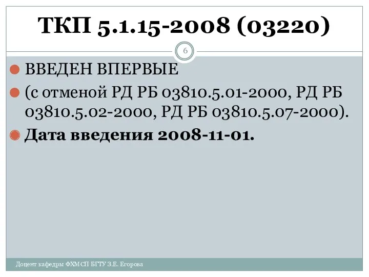 ТКП 5.1.15-2008 (03220) ВВЕДЕН ВПЕРВЫЕ (с отменой РД РБ 03810.5.01-2000,