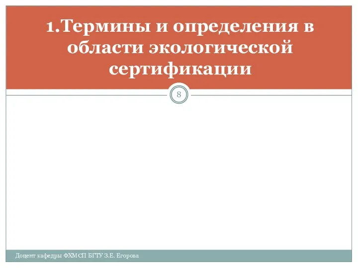 1.Термины и определения в области экологической сертификации Доцент кафедры ФХМСП БГТУ З.Е. Егорова