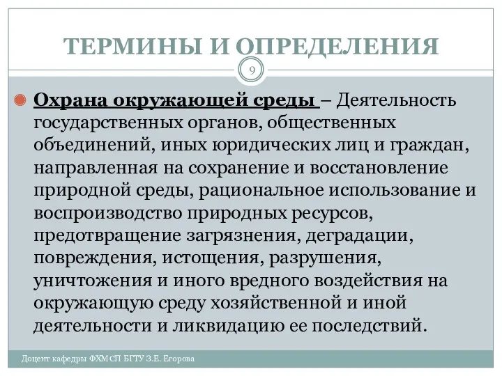 ТЕРМИНЫ И ОПРЕДЕЛЕНИЯ Охрана окружающей среды – Деятельность государственных органов,