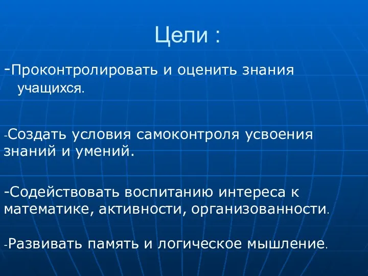 Цели : -Проконтролировать и оценить знания учащихся. -Создать условия самоконтроля