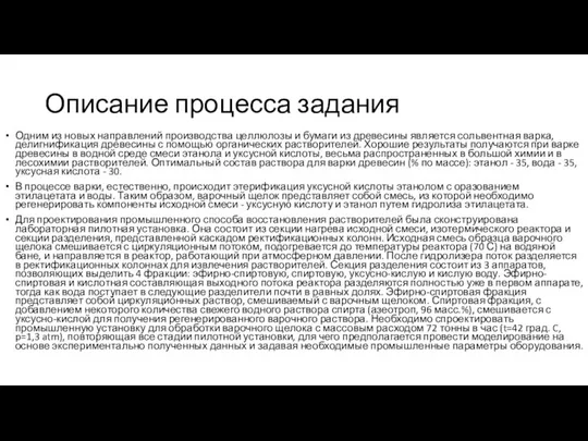 Описание процесса задания Одним из новых направлений производства целлюлозы и бумаги из древесины