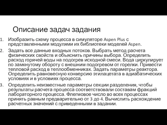 Описание задач задания Изобразить схему процесса в симуляторе Aspen Plus с представленными модулями