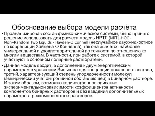 Обоснование выбора модели расчёта Проанализировав состав физико-химической системы, было принято решение использовать для