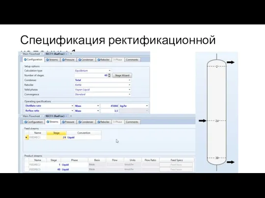 Спецификация ректификационной колонны 1