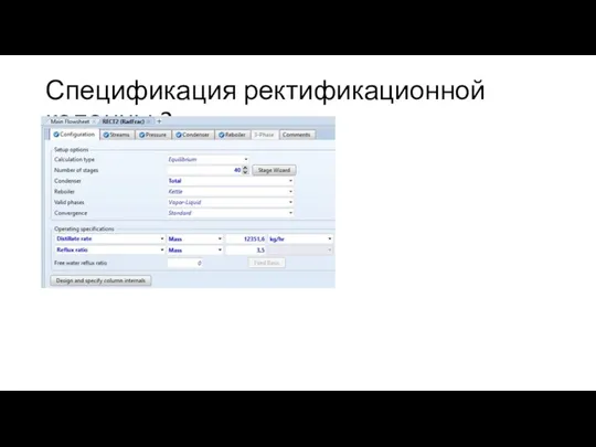 Спецификация ректификационной колонны 2