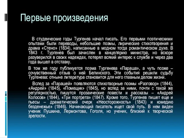 Первые произведения В студенческие годы Тургенев начал писать. Его первыми