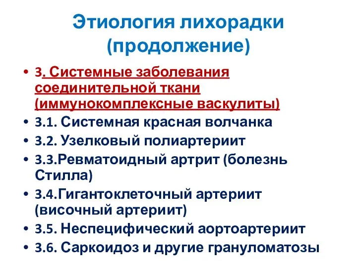 Этиология лихорадки (продолжение) 3. Системные заболевания соединительной ткани (иммунокомплексные васкулиты)