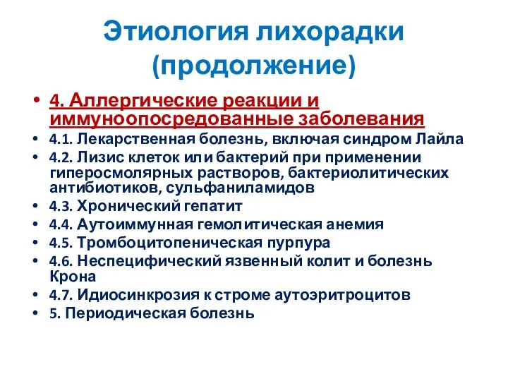 Этиология лихорадки (продолжение) 4. Аллергические реакции и иммуноопосредованные заболевания 4.1.