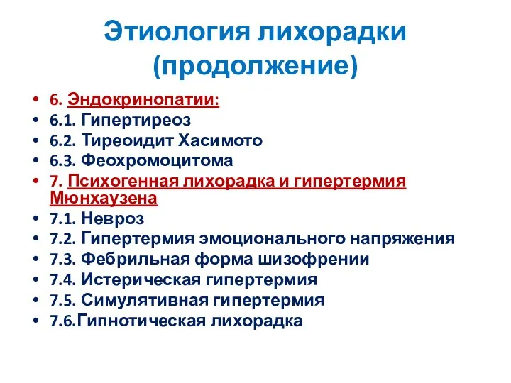 Этиология лихорадки (продолжение) 6. Эндокринопатии: 6.1. Гипертиреоз 6.2. Тиреоидит Хасимото