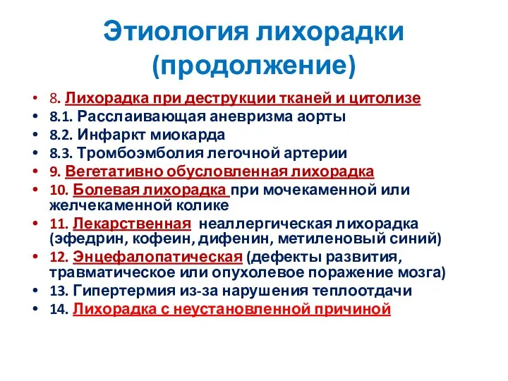 Этиология лихорадки (продолжение) 8. Лихорадка при деструкции тканей и цитолизе