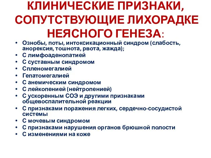 КЛИНИЧЕСКИЕ ПРИЗНАКИ, СОПУТСТВУЮЩИЕ ЛИХОРАДКЕ НЕЯСНОГО ГЕНЕЗА: Ознобы, поты, интоксикационный синдром