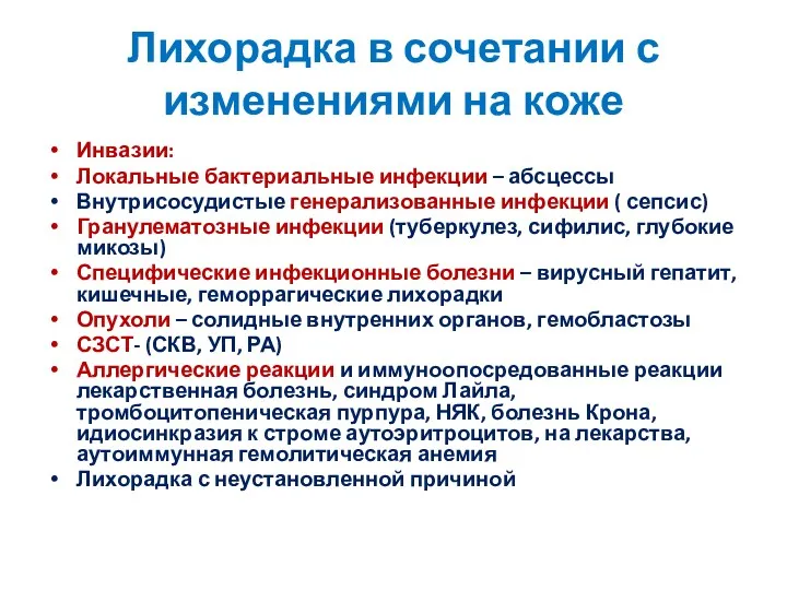 Лихорадка в сочетании с изменениями на коже Инвазии: Локальные бактериальные