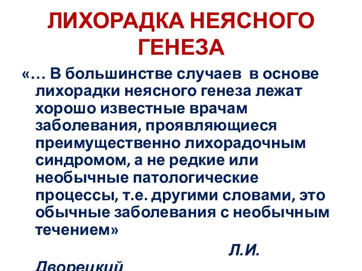 ЛИХОРАДКА НЕЯСНОГО ГЕНЕЗА «… В большинстве случаев в основе лихорадки