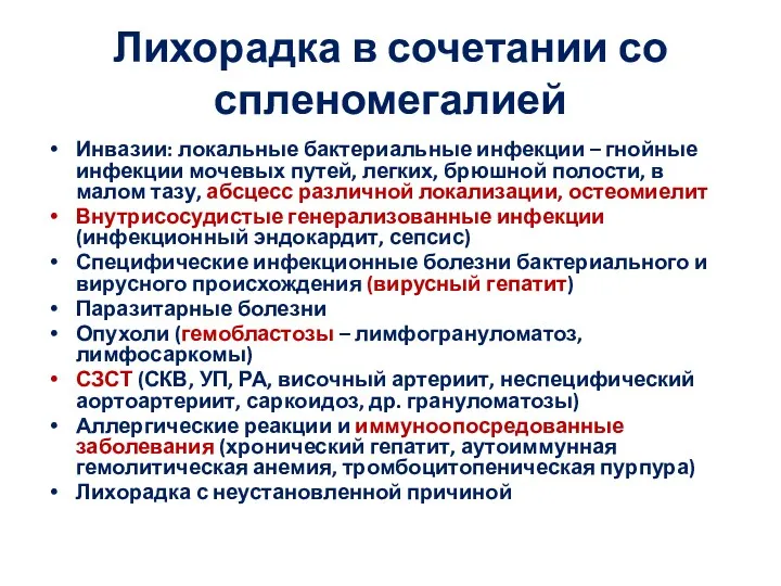 Лихорадка в сочетании со спленомегалией Инвазии: локальные бактериальные инфекции –