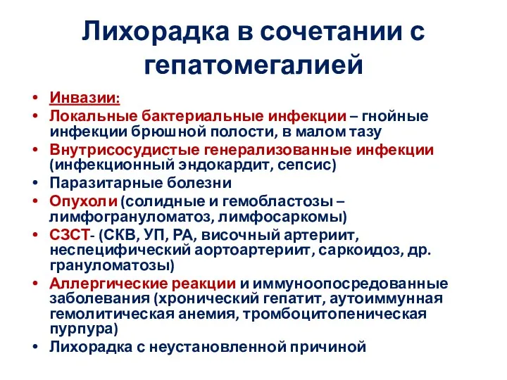 Лихорадка в сочетании с гепатомегалией Инвазии: Локальные бактериальные инфекции –