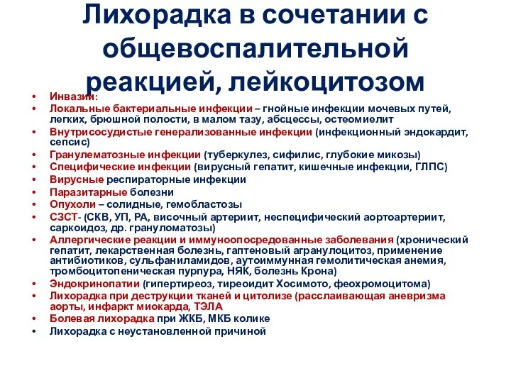 Лихорадка в сочетании с общевоспалительной реакцией, лейкоцитозом Инвазии: Локальные бактериальные