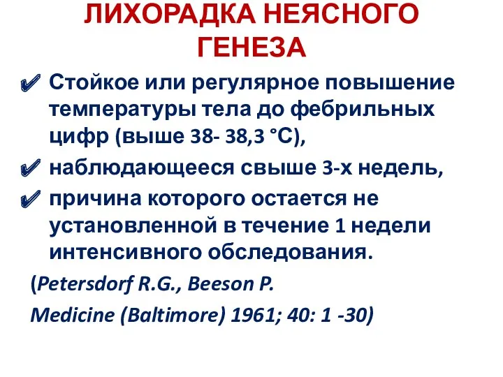 ЛИХОРАДКА НЕЯСНОГО ГЕНЕЗА Стойкое или регулярное повышение температуры тела до