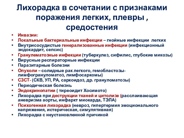 Лихорадка в сочетании с признаками поражения легких, плевры , средостения