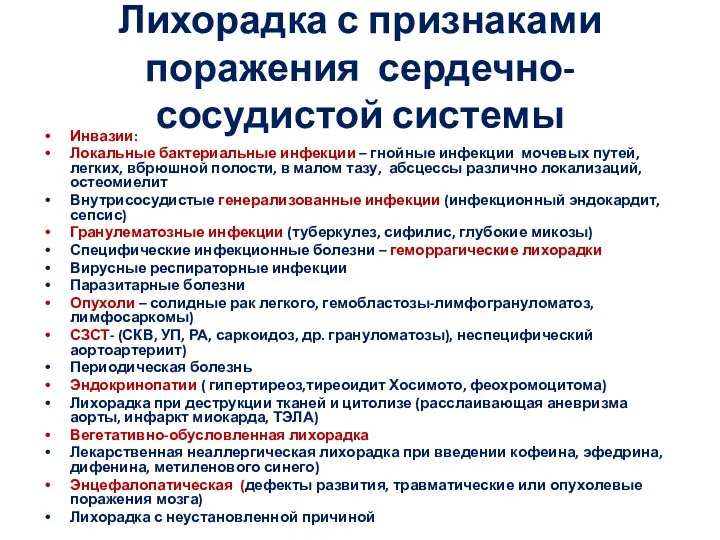 Лихорадка с признаками поражения сердечно-сосудистой системы Инвазии: Локальные бактериальные инфекции