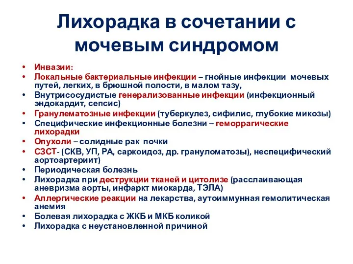 Лихорадка в сочетании с мочевым синдромом Инвазии: Локальные бактериальные инфекции