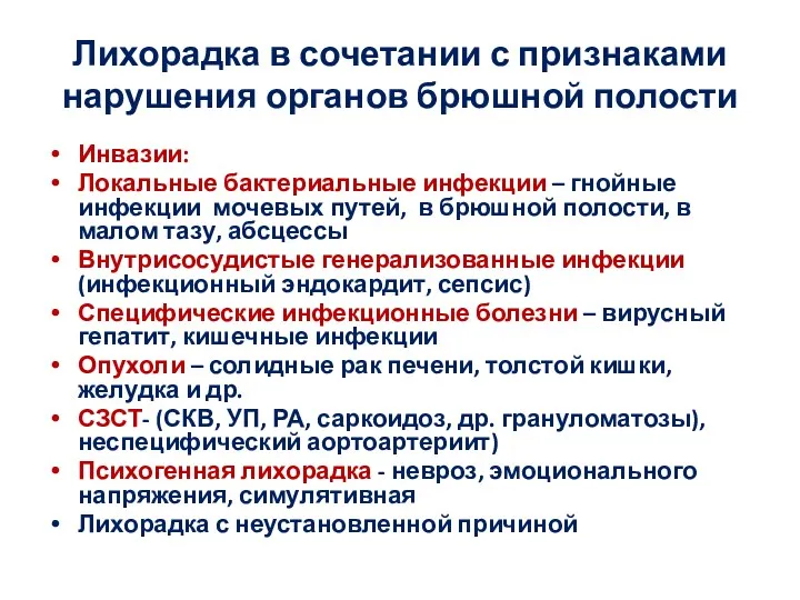 Лихорадка в сочетании с признаками нарушения органов брюшной полости Инвазии: