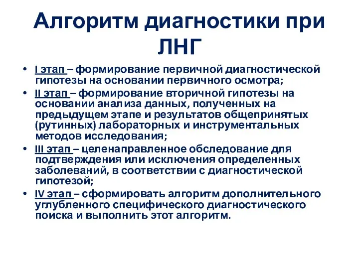 Алгоритм диагностики при ЛНГ I этап – формирование первичной диагностической