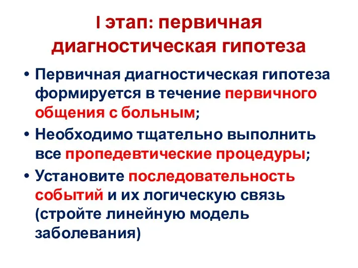 I этап: первичная диагностическая гипотеза Первичная диагностическая гипотеза формируется в