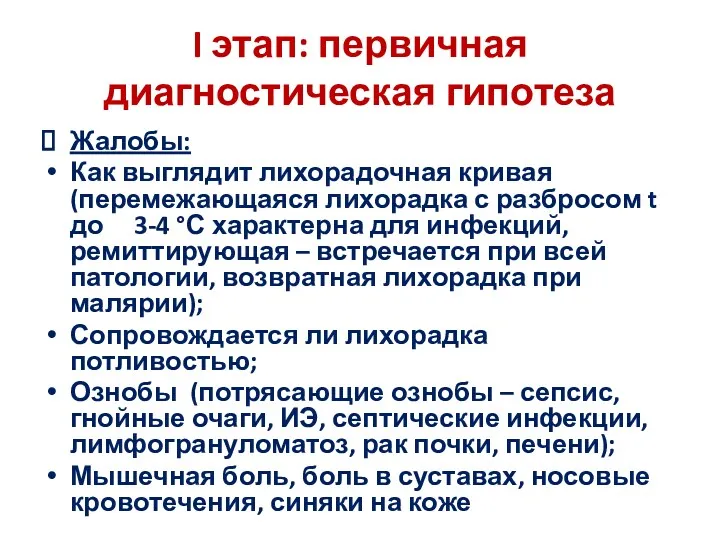 I этап: первичная диагностическая гипотеза Жалобы: Как выглядит лихорадочная кривая