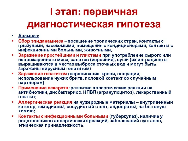 I этап: первичная диагностическая гипотеза Анамнез: Сбор эпиданамнеза – посещение