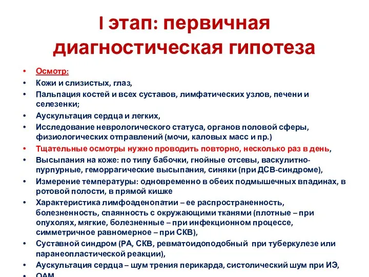 I этап: первичная диагностическая гипотеза Осмотр: Кожи и слизистых, глаз,