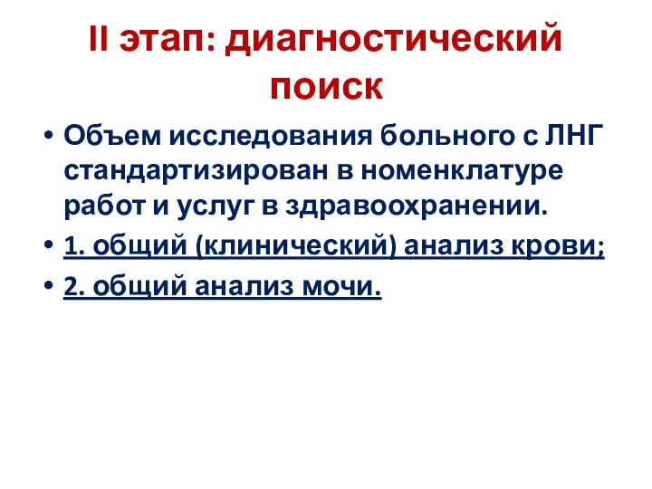 II этап: диагностический поиск Объем исследования больного с ЛНГ стандартизирован