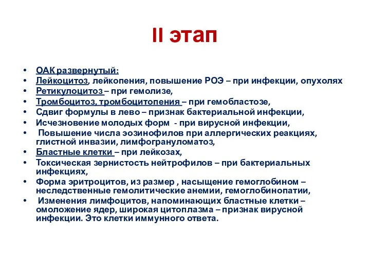 II этап ОАК развернутый: Лейкоцитоз, лейкопения, повышение РОЭ – при