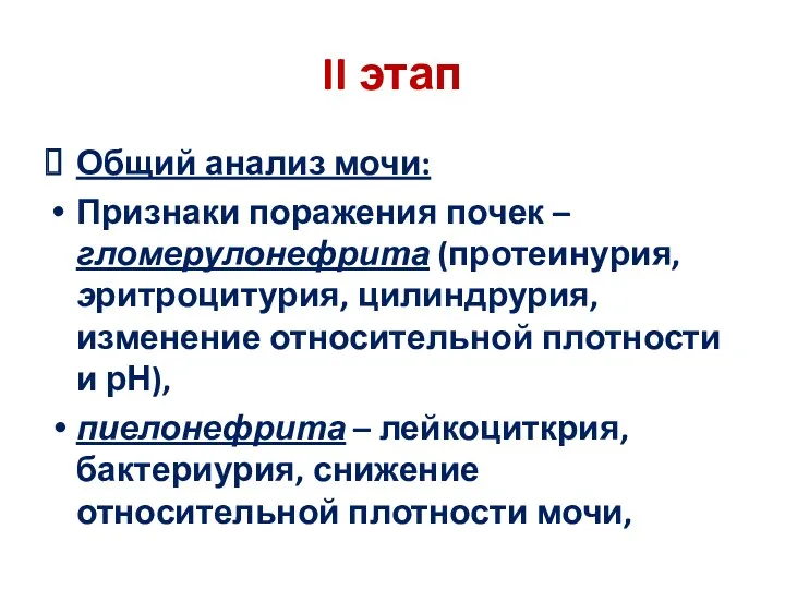 II этап Общий анализ мочи: Признаки поражения почек –гломерулонефрита (протеинурия,