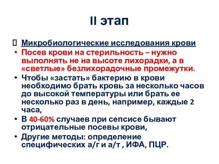 II этап Микробиологические исследования крови Посев крови на стерильность –