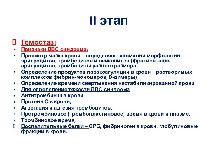 II этап Гемостаз: Признаки ДВС-синдрома: Просмотр мазка крови - определяют