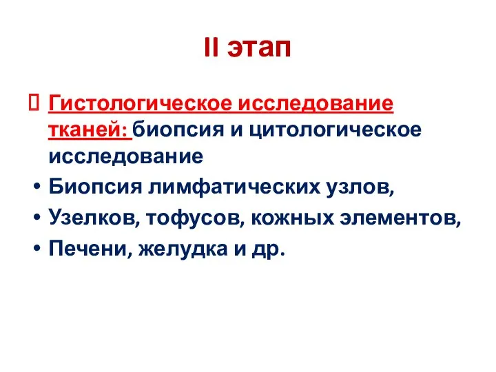 II этап Гистологическое исследование тканей: биопсия и цитологическое исследование Биопсия