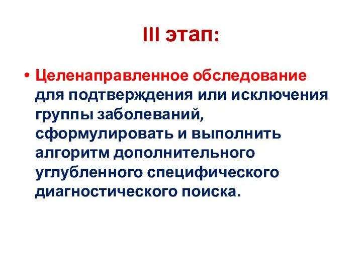 III этап: Целенаправленное обследование для подтверждения или исключения группы заболеваний,