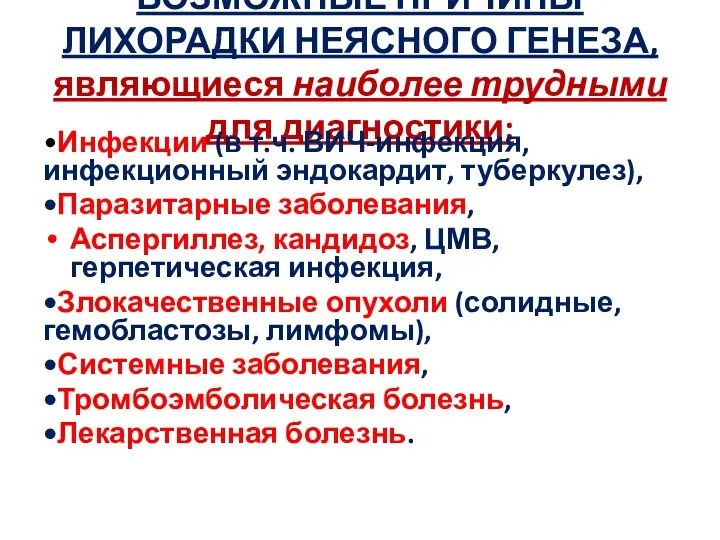 ВОЗМОЖНЫЕ ПРИЧИНЫ ЛИХОРАДКИ НЕЯСНОГО ГЕНЕЗА, являющиеся наиболее трудными для диагностики: