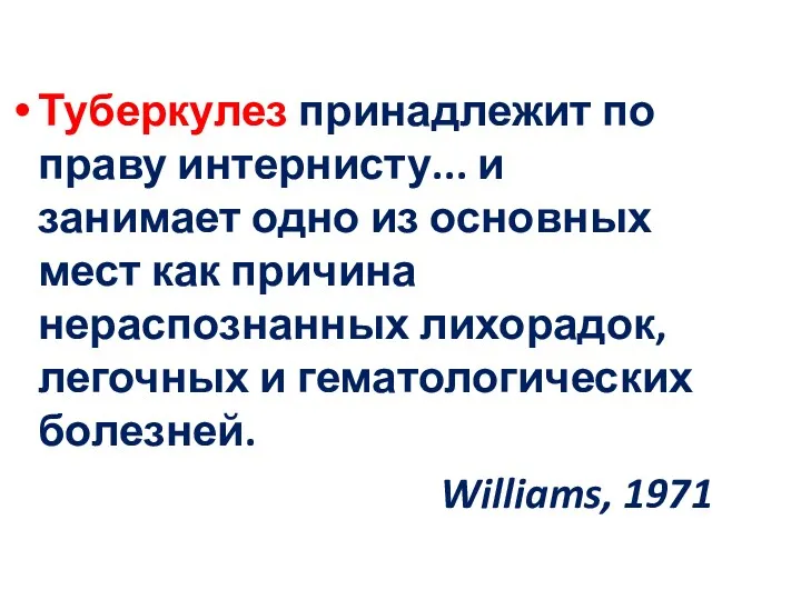 Туберкулез принадлежит по праву интернисту... и занимает одно из основных