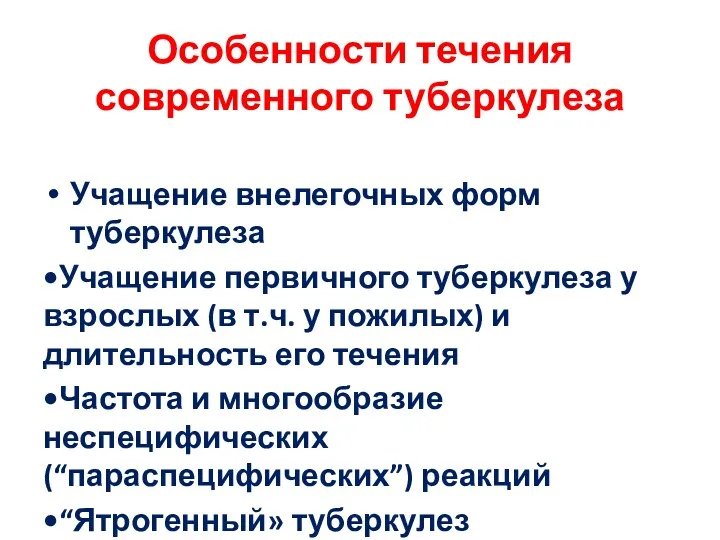 Особенности течения современного туберкулеза Учащение внелегочных форм туберкулеза •Учащение первичного