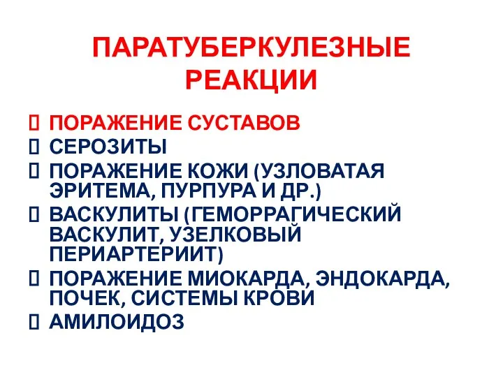 ПАРАТУБЕРКУЛЕЗНЫЕ РЕАКЦИИ ПОРАЖЕНИЕ СУСТАВОВ СЕРОЗИТЫ ПОРАЖЕНИЕ КОЖИ (УЗЛОВАТАЯ ЭРИТЕМА, ПУРПУРА