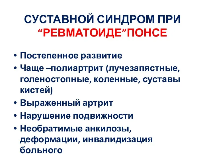 СУСТАВНОЙ СИНДРОМ ПРИ “РЕВМАТОИДЕ”ПОНСЕ Постепенное развитие Чаще –полиартрит (лучезапястные, голеностопные,