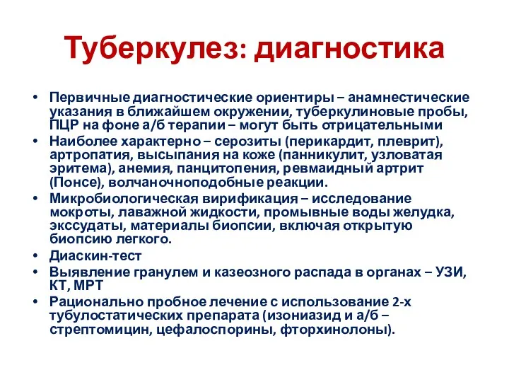 Туберкулез: диагностика Первичные диагностические ориентиры – анамнестические указания в ближайшем