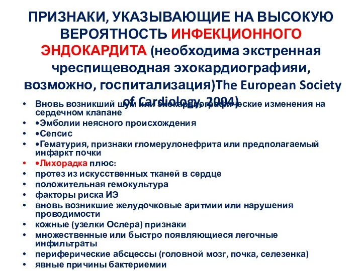 ПРИЗНАКИ, УКАЗЫВАЮЩИЕ НА ВЫСОКУЮ ВЕРОЯТНОСТЬ ИНФЕКЦИОННОГО ЭНДОКАРДИТА (необходима экстренная чреспищеводная