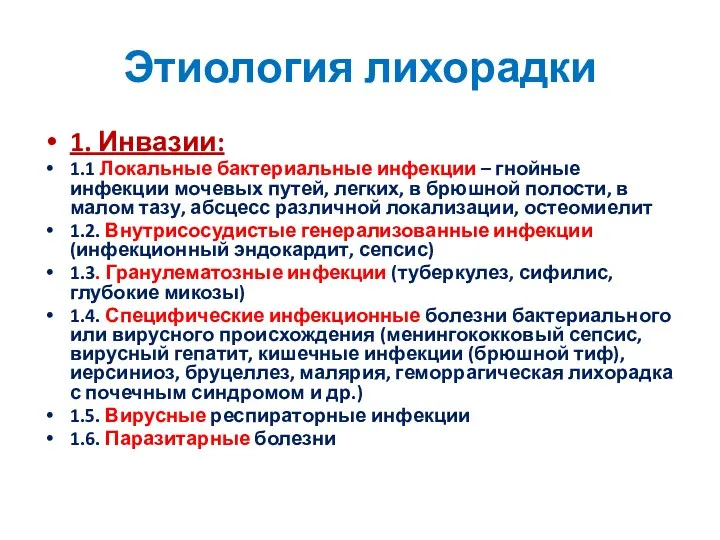 Этиология лихорадки 1. Инвазии: 1.1 Локальные бактериальные инфекции – гнойные